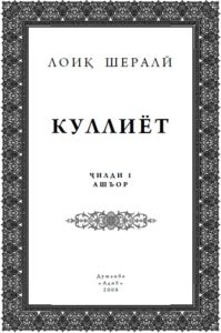 Китоби Лоик Шерали (Кулиёт)