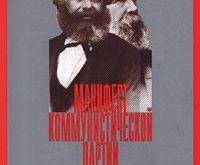 manifest_kommunisticheskoj_partii